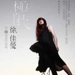 อัลบัม 極限 ศิลปิน Lala Hsu