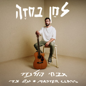 Listen to לחן בחזה song with lyrics from אביחי הולנדר