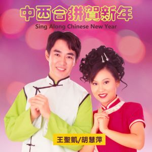 ดาวน์โหลดและฟังเพลง Gong Xi To You / 恭喜恭喜你 / Happiness in the Air / 今年要比去年好 / First Day of New Year 爆竹一声大地春 / Here Comes Wealthy God / 太平年 พร้อมเนื้อเพลงจาก 王圣凯