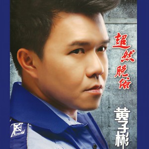 Album 超然脱俗 oleh 黄子彬