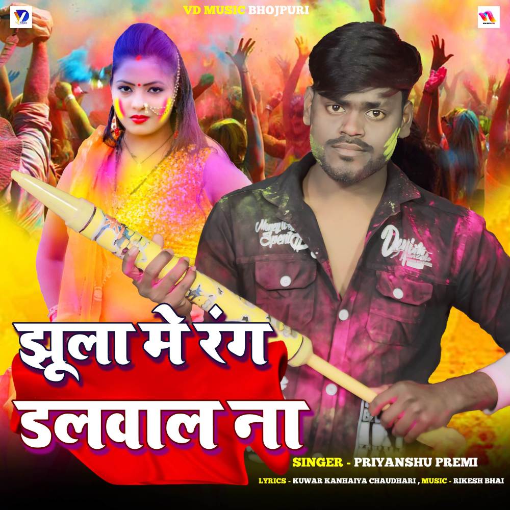 Jhula Me Rang Dalwal Na