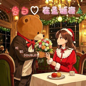 杉矶doublez的专辑告白在圣诞夜