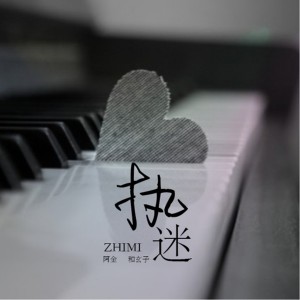 Dengarkan lagu 执迷 nyanyian 阿金大魔王 dengan lirik