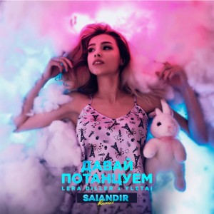 Album Давай потанцуем (Salandir Remix) from LERA DILLER