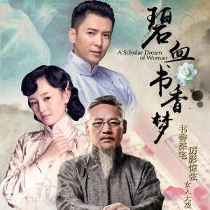 ดาวน์โหลดและฟังเพลง 君子蘭（《碧血書香夢》插曲） พร้อมเนื้อเพลงจาก 李湘