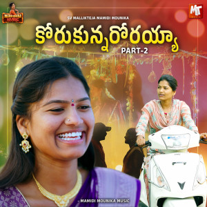 Listen to KORUKUNNARORAYYA, Pt. 2 (Female Version) song with lyrics from Mamidi Mounika