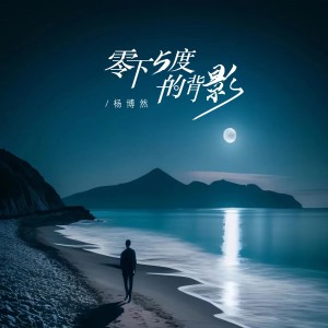 Album 零下五度的背影 oleh 杨博然