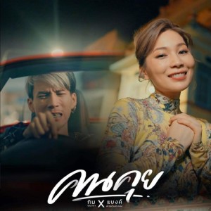 Album คนคุย Feat. แบงค์ เด็กแว๊นหัวทอง - Single oleh กิม ชญาภา