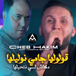 Listen to قولولها جامي نوليلها (مكاش لي نتحيلها) song with lyrics from Cheb Hakim
