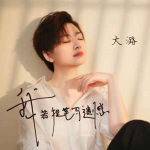 Album 我若提笔写遗憾 from 大潞