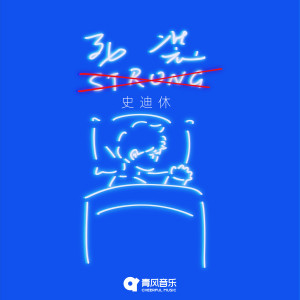 Album 死装strong from 史迪休