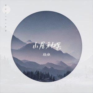 Album 山居秋暝(翻唱银临) from 