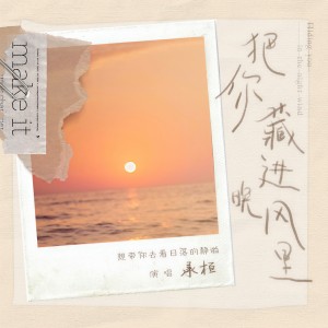 收听承桓的把你藏进晚风里歌词歌曲