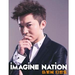Album Imagine Nation 伍樂城 幻想集 oleh 群星