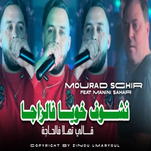 Album نشوف خويا فالزاجا قالي تهلا فالحاجة from Mourad sghir