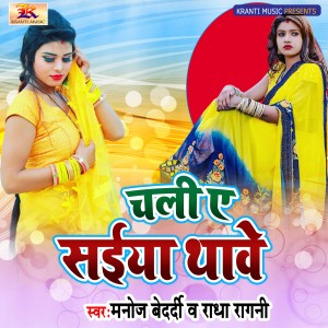 Listen to Chali Ye Saiya Thawe song with lyrics from Manoj Bedardi
