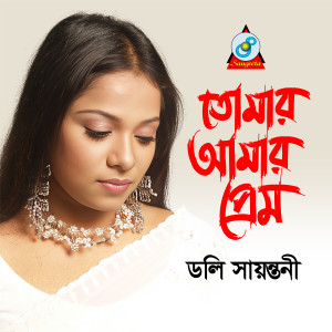 Album Tomar Amar Prem from Doly Shaontoni