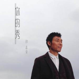 收听许志安的你的秀歌词歌曲