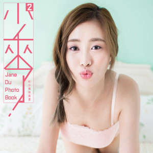 ดาวน์โหลดและฟังเพลง OH BABY พร้อมเนื้อเพลงจาก 杜少榛（少少）