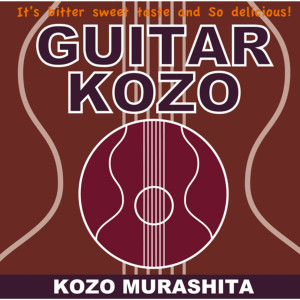 อัลบัม GUITAR KOZO ศิลปิน 村下孝藏