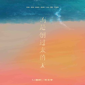 Dengarkan lagu 海是倒过来的天 nyanyian L（桃籽） dengan lirik