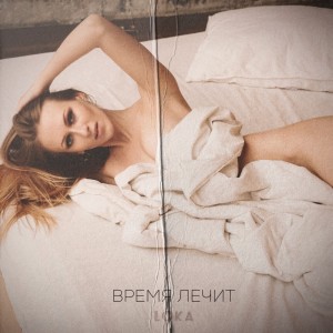Loka的專輯Время лечит