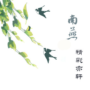 Dengarkan 南燕 lagu dari 亦轩 dengan lirik
