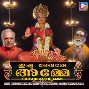 ดาวน์โหลดและฟังเพลง Ishtadevathe Amme พร้อมเนื้อเพลงจาก Sidharth Vijayan