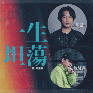 อัลบัม 一生坦荡 ศิลปิน 陈坚