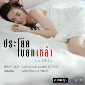 อัลบัม ประโยคบอกเหล้า - Single ศิลปิน วงล่องลอย