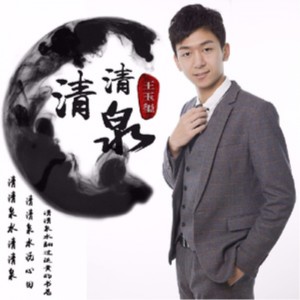 Dengarkan 清清泉 (伴奏) lagu dari 王玉玺 dengan lirik
