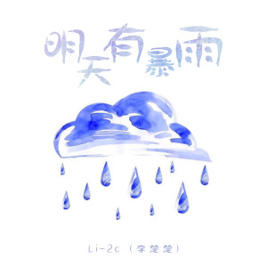 明天有暴雨 dari Li-2c（李楚楚）
