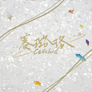 Listen to 向往的生活 song with lyrics from NoSleep Child 失眠少年