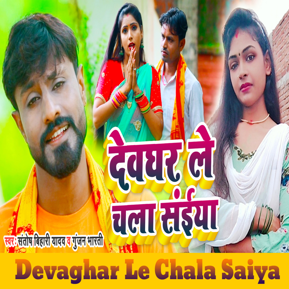 Devaghar Le Chala Saiya