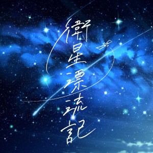 Album eiseihyouryuuki from 