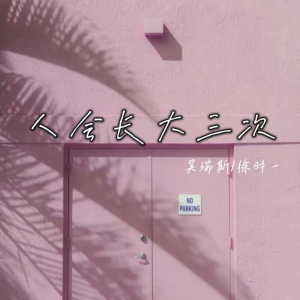 Album 人会长大三次 from 吴瑞斯