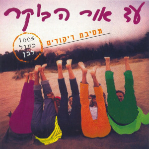Album עד אור הבוקר - מסיבת ריקודים כחול לבן from Various Artists