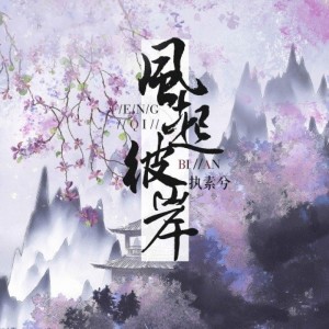 执素兮的专辑风起彼岸