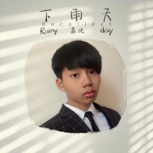 Album 下雨天 from 李苏航