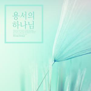 Listen to God of forgiveness song with lyrics from 로드웨이
