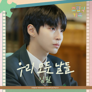 อัลบัม 조립식 가족 OST Part.4 ศิลปิน Kim Feel