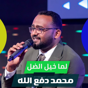 Listen to لما خيل الضل song with lyrics from محمد دفع الله