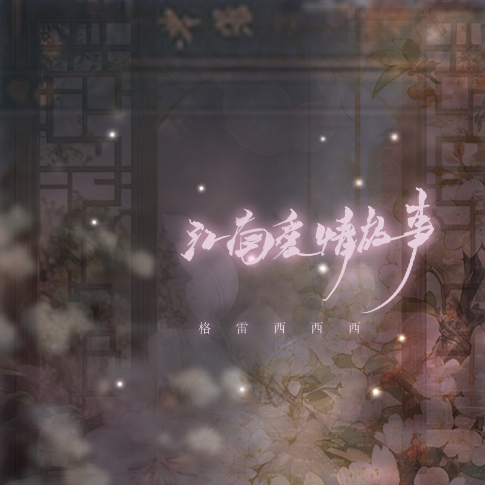 江南爱情故事 (伴奏)
