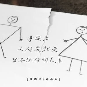 Album 事实上人确实留不住任何关系 from 喵喵虎