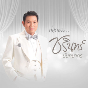 ดาวน์โหลดและฟังเพลง วิมานดิน พร้อมเนื้อเพลงจาก ชรินทร์ นันทนาคร