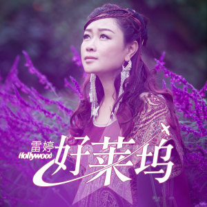 Listen to 好莱坞 song with lyrics from 雷婷