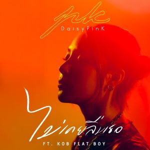 Listen to ไม่เคยลืมเธอ song with lyrics from Daisy Pink