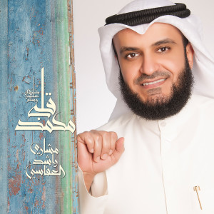 ดาวน์โหลดและฟังเพลง قلبي محمد พร้อมเนื้อเพลงจาก مشاري راشد العفاسي