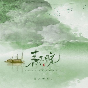 Dengarkan 春不晚 (相思版) lagu dari 闻人听書_ dengan lirik
