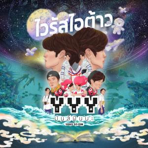 อัลบัม ไวรัสไอต้าว Ost.ซีรีส์ YYYมันส์ฟินนะ - Single ศิลปิน BALLCHON